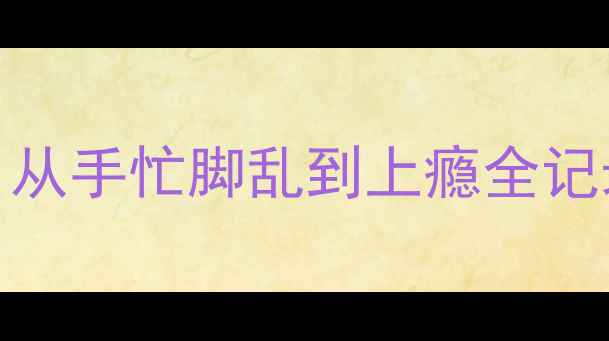 图片 🌟30岁零基础学乒乓球！从手忙脚乱到上瘾全记录｜中年运动逆袭指南🏓