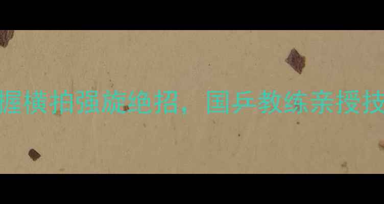 图片 🌟3步掌握横拍强旋绝招，国乒教练亲授技巧🏓️1