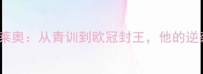 图片 🌟AC米兰12号球员莱奥：从青训到欧冠封王，他的逆袭之路有多燃？🌟2