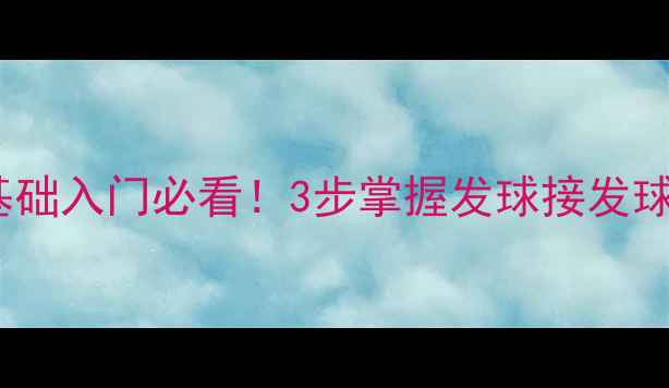 图片 🌟ASICS乒乓球教学｜零基础入门必看！3步掌握发球接发球步法技巧（附装备清单）
