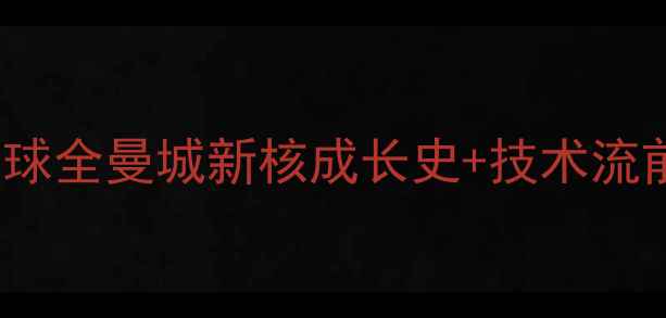 图片 🌟Alvaro职业足球全曼城新核成长史+技术流前锋必看干货！1