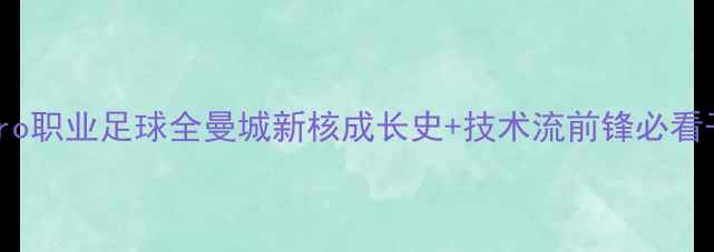 图片 🌟Alvaro职业足球全曼城新核成长史+技术流前锋必看干货！2