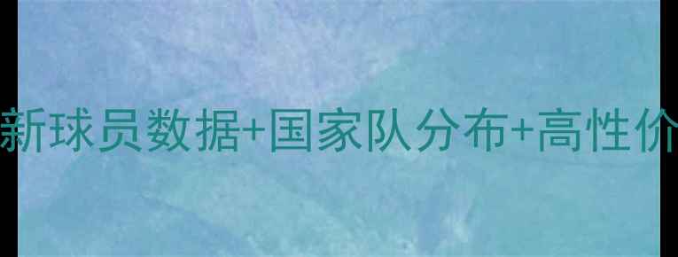 图片 🌟FIFA17球员名单全：最新球员数据+国家队分布+高性价比推荐｜足球游戏攻略🏆