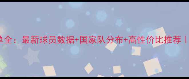 图片 🌟FIFA17球员名单全：最新球员数据+国家队分布+高性价比推荐｜足球游戏攻略🏆1
