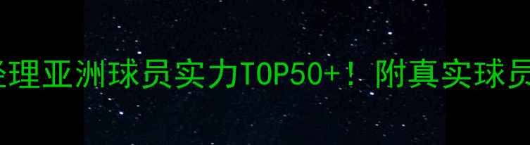 图片 🌟FIFA足球经理亚洲球员实力TOP50+！附真实球员对比攻略🌟1