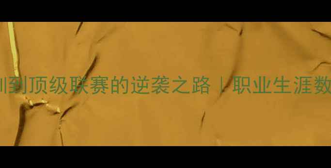 图片 🌟Giraud球员全：从青训到顶级联赛的逆袭之路｜职业生涯数据+技术特点深度测评✨