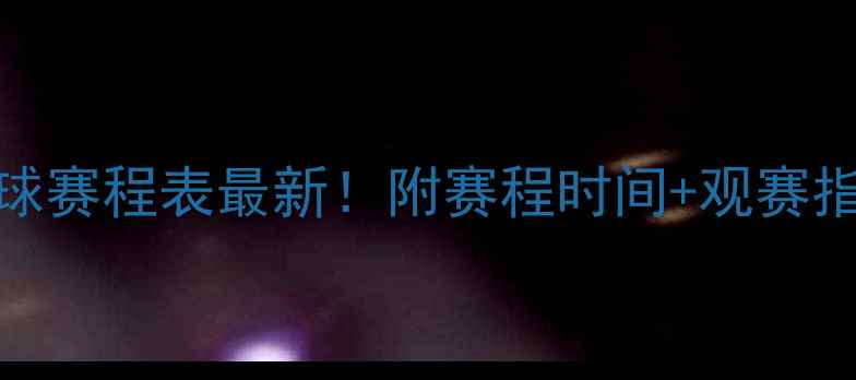 图片 🌟ITF中国站网球赛程表最新！附赛程时间+观赛指南+奖金攻略🌟