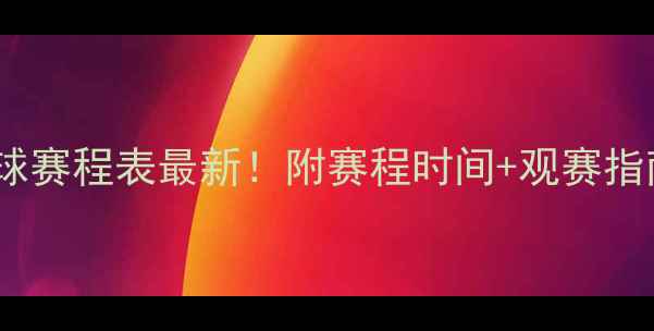 图片 🌟ITF中国站网球赛程表最新！附赛程时间+观赛指南+奖金攻略🌟2