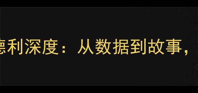 图片 🌟NBA球员OJ·布拉德利深度：从数据到故事，看他的逆袭之路！🌟