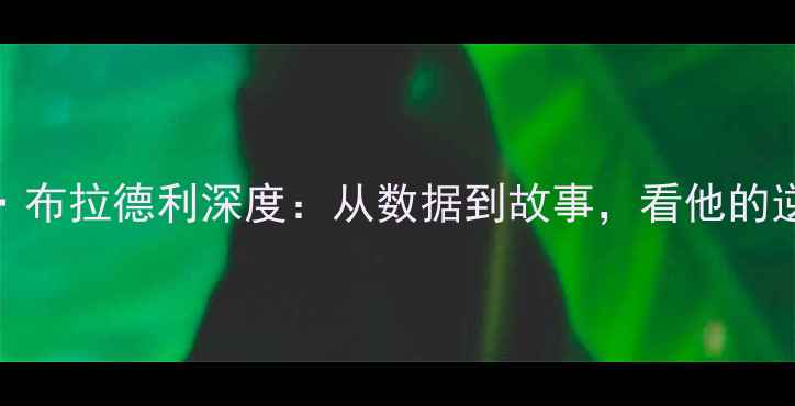 图片 🌟NBA球员OJ·布拉德利深度：从数据到故事，看他的逆袭之路！🌟1