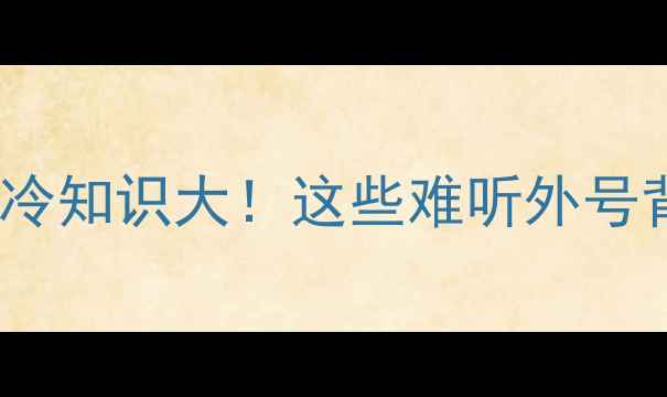 图片 🌟NBA球员经典绰号冷知识大！这些难听外号背后竟有隐藏故事？