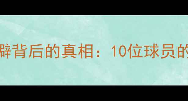 图片 🌟NBA球星孤僻背后的真相：10位球员的社恐日常💡1