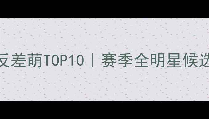 图片 🌟NBA颜值与实力反差萌TOP10｜赛季全明星候选球员颜值测评🌟2