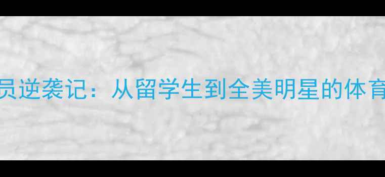 图片 🌟NCAA华人球员逆袭记：从留学生到全美明星的体育梦破圈之路🌟