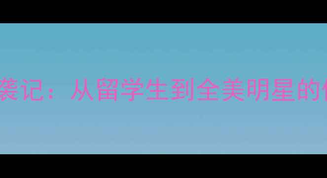 图片 🌟NCAA华人球员逆袭记：从留学生到全美明星的体育梦破圈之路🌟2