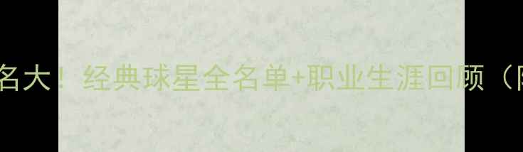 图片 🌟PES元老球员真名大！经典球星全名单+职业生涯回顾（附版本隐藏彩蛋）