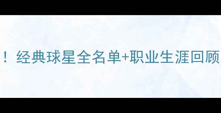 图片 🌟PES元老球员真名大！经典球星全名单+职业生涯回顾（附版本隐藏彩蛋）1