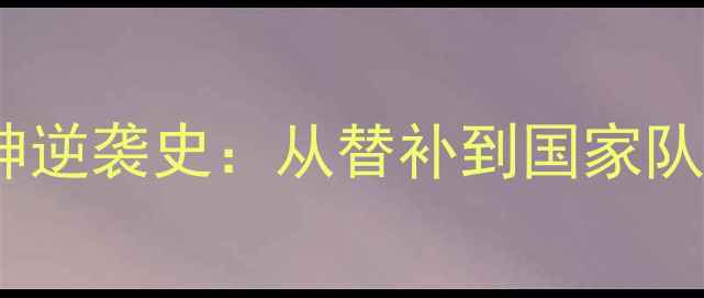图片 🌟Portu深度西班牙门神逆袭史：从替补到国家队铁闸的成长密码！🇪🇸