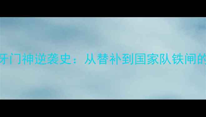 图片 🌟Portu深度西班牙门神逆袭史：从替补到国家队铁闸的成长密码！🇪🇸1