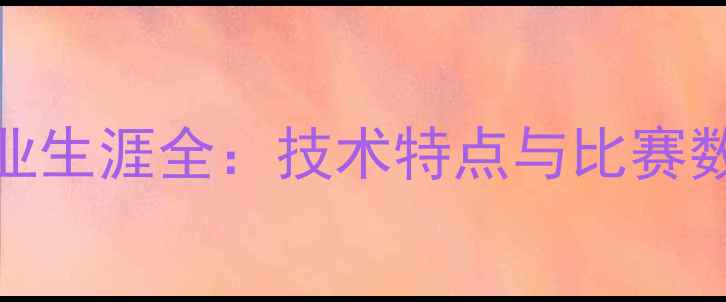 图片 🌟Uribe球员职业生涯全：技术特点与比赛数据深度分析✨2