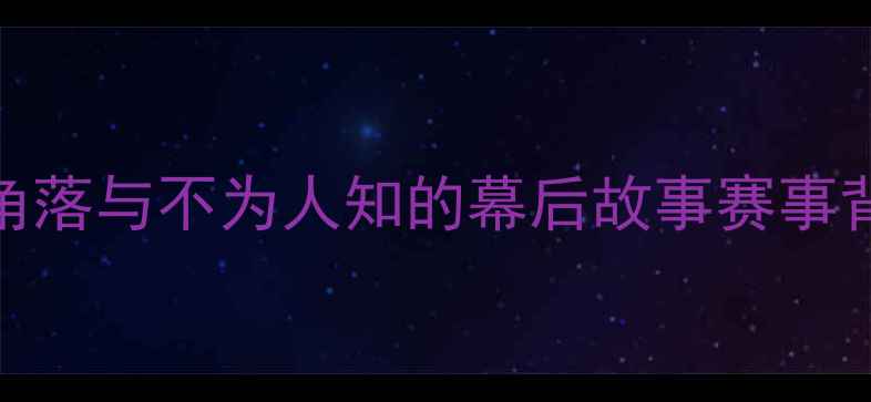 图片 🌟WTA球员派对：10大隐藏角落与不为人知的幕后故事赛事背后你不知道的精彩瞬间🎾1
