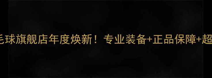 图片 🌟✨胜利羽毛球旗舰店年度焕新！专业装备+正品保障+超值福利✨🌟1