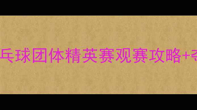 图片 🌟上海国际乒乓球团体精英赛观赛攻略+夺冠亮点全🎾1