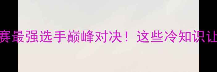 图片 🌟世界五子棋锦标赛最强选手巅峰对决！这些冷知识让你秒变观赛达人✨