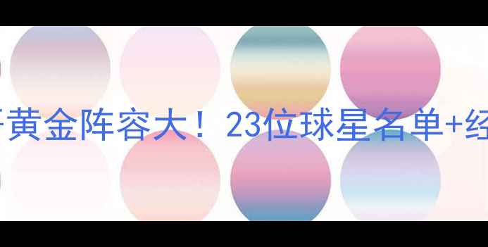 图片 🌟世界杯墨西哥黄金阵容大！23位球星名单+经典比赛回顾🏆2