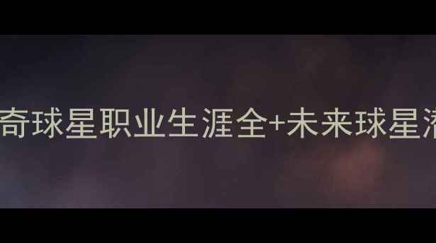 图片 🌟世界杯终极盘点｜10大传奇球星职业生涯全+未来球星潜力榜（附经典比赛集锦）2