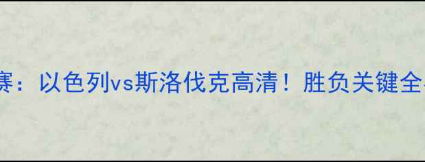 图片 🌟世界杯预选赛：以色列vs斯洛伐克高清！胜负关键全在这5个方面🌟
