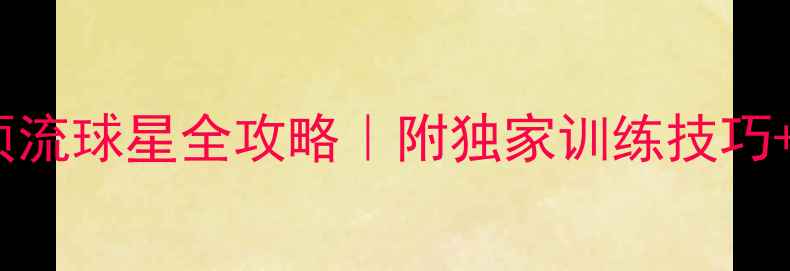 图片 🌟世界羽坛顶流球星全攻略｜附独家训练技巧+装备清单🏸1