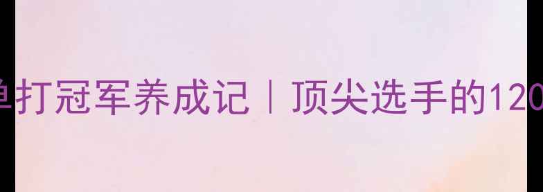 图片 🌟世界羽毛球单打冠军养成记｜顶尖选手的1200天逆袭之路🏸