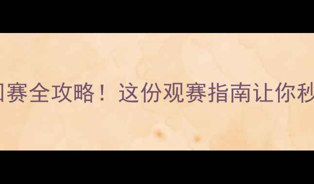 图片 🌟世界羽联巡回赛全攻略！这份观赛指南让你秒变羽球达人🔥1