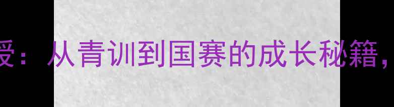 图片 🌟中国女单羽毛球教练亲授：从青训到国赛的成长秘籍，看完这篇你也能逆袭！🏸