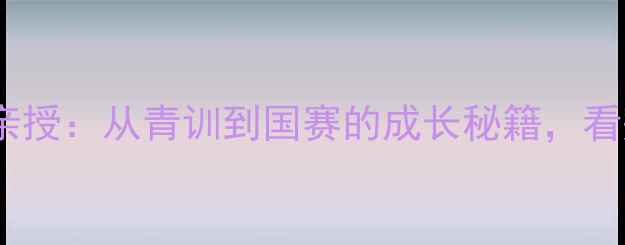 图片 🌟中国女单羽毛球教练亲授：从青训到国赛的成长秘籍，看完这篇你也能逆袭！🏸1