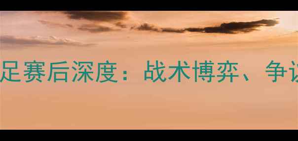 图片 🌟中国男足vs韩国男足赛后深度：战术博弈、争议事件与未来展望🌟1