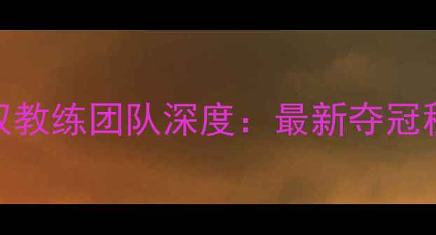图片 🌟中国羽毛球男双教练团队深度：最新夺冠秘籍与训练攻略🏸
