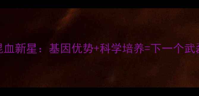 图片 🌟中国足球混血新星：基因优势+科学培养=下一个武磊诞生记？🌟