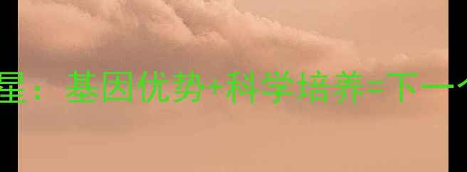 图片 🌟中国足球混血新星：基因优势+科学培养=下一个武磊诞生记？🌟1