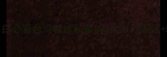 图片 🌟中山羽毛球小白必看台湾教练私藏的3大入门误区+5个提分动作🌟1