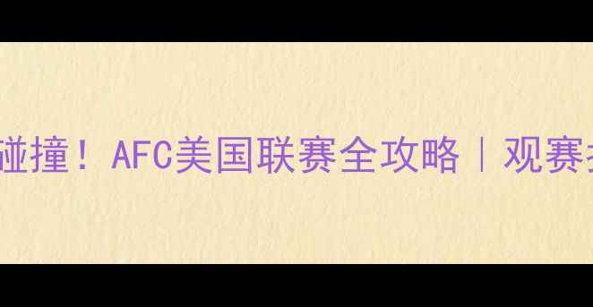 图片 🌟中美足球文化碰撞！AFC美国联赛全攻略｜观赛指南+文化冷知识
