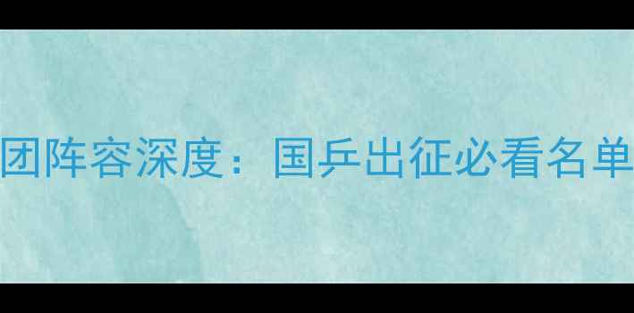 图片 🌟乒乓球亚锦赛男团阵容深度：国乒出征必看名单+夺冠热门预测💥1