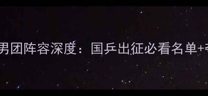 图片 🌟乒乓球亚锦赛男团阵容深度：国乒出征必看名单+夺冠热门预测💥2