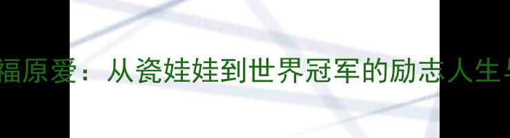 图片 🌟乒乓球传奇福原爱：从瓷娃娃到世界冠军的励志人生与经典语录🏓1