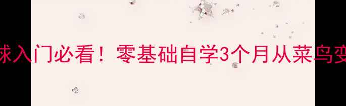 图片 🌟乒乓球入门必看！零基础自学3个月从菜鸟变高手🎾
