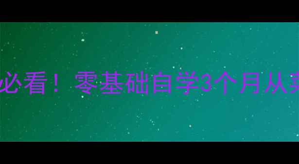 图片 🌟乒乓球入门必看！零基础自学3个月从菜鸟变高手🎾1