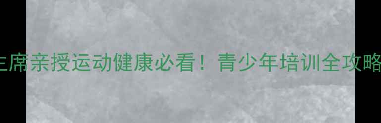图片 🌟乒乓球协会杨主席亲授运动健康必看！青少年培训全攻略+器材选购指南💥