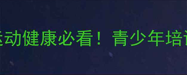 图片 🌟乒乓球协会杨主席亲授运动健康必看！青少年培训全攻略+器材选购指南💥1