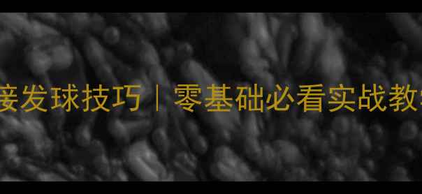 图片 🌟乒乓球右侧下旋接发球技巧｜零基础必看实战教学（附动作分解）1